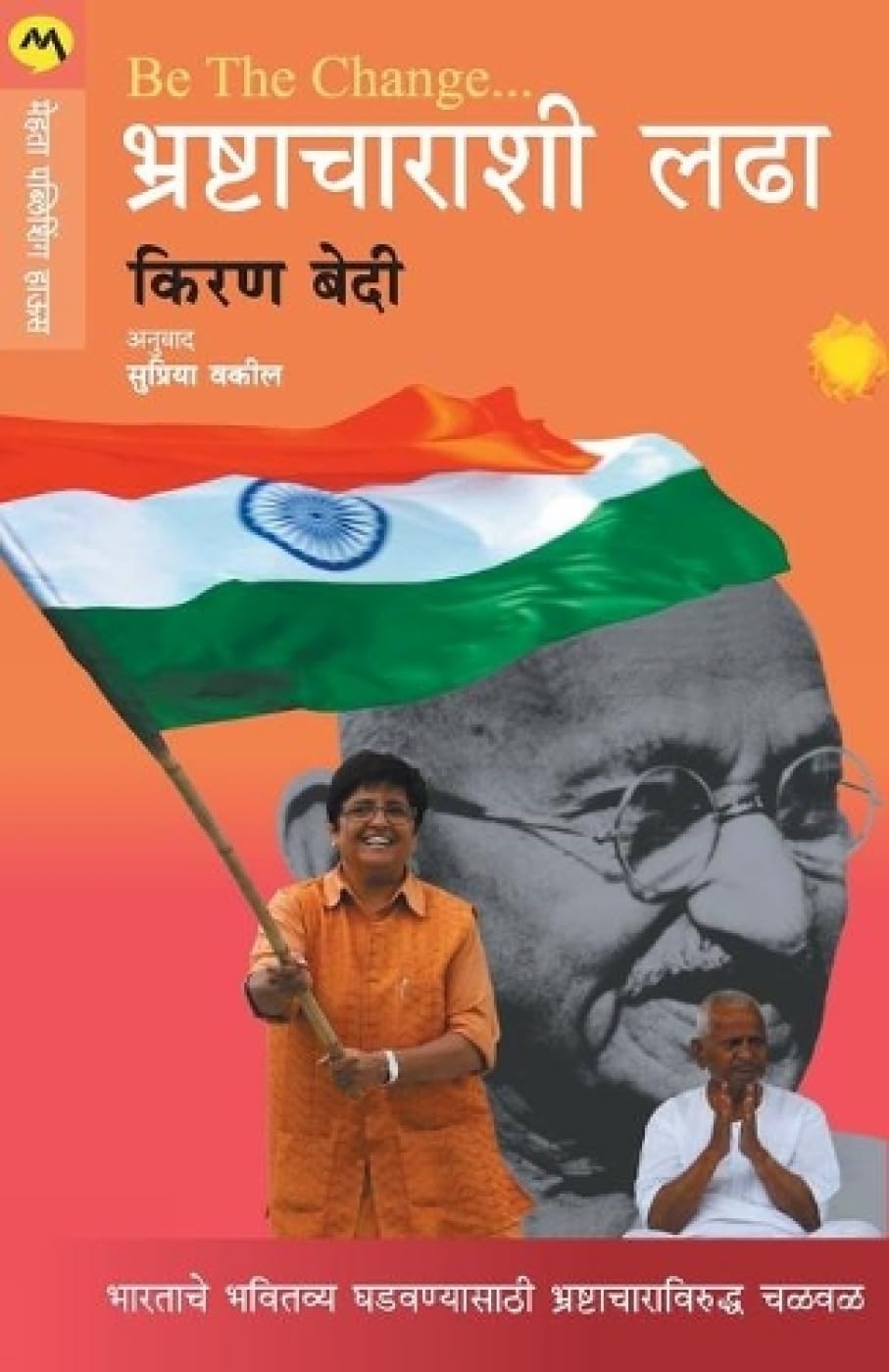BE THE CHANGE - BHRASHTACHARASHI LADHA
