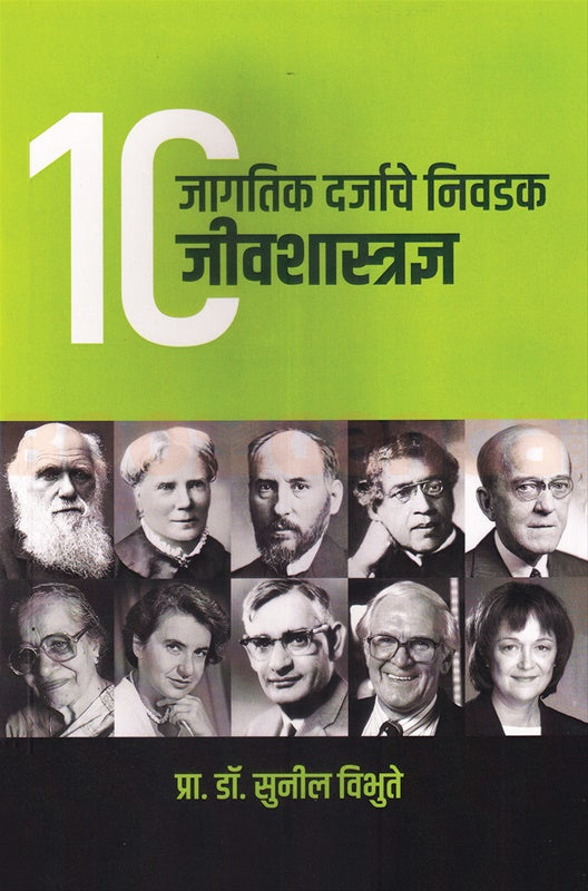 10 jagtik darjache nivadak jivshastradnya