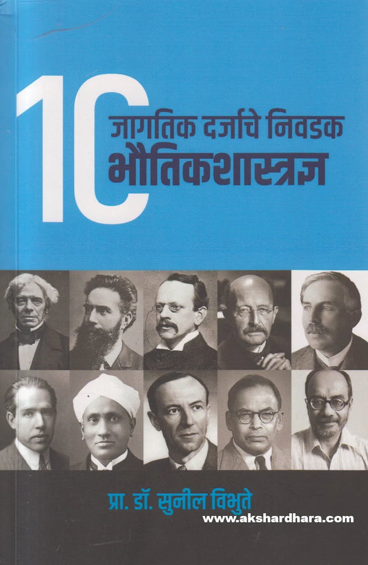 10 jagtik darjache nivdak bhautik shastradnya