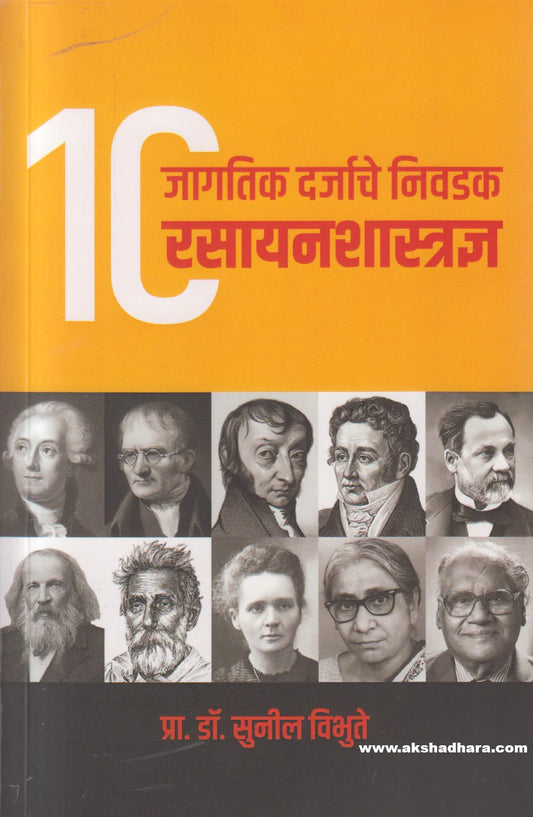 10 jagtik darjache nivdak rasayan shastradnya