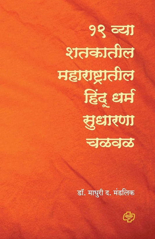 19 vya Shtakatila Maharashtratil Hindu dharma sudharana chalval