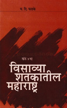 20 vya Shatkatil Maharashtra Khand 4 tha