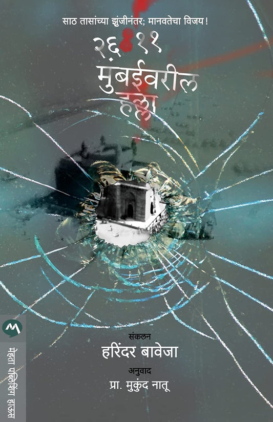 26/11 MUMBAIVARIL HALLA