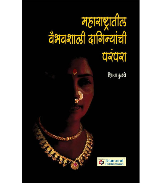 Maharashtratil vaibhavshali daginyanchi parampara