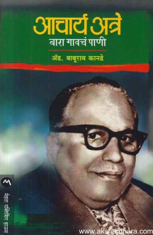 AACHARYA ATRE- BARA GAVACH PANI