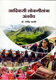 AADIVASI LOKGITANCHA ANTARVEDH
