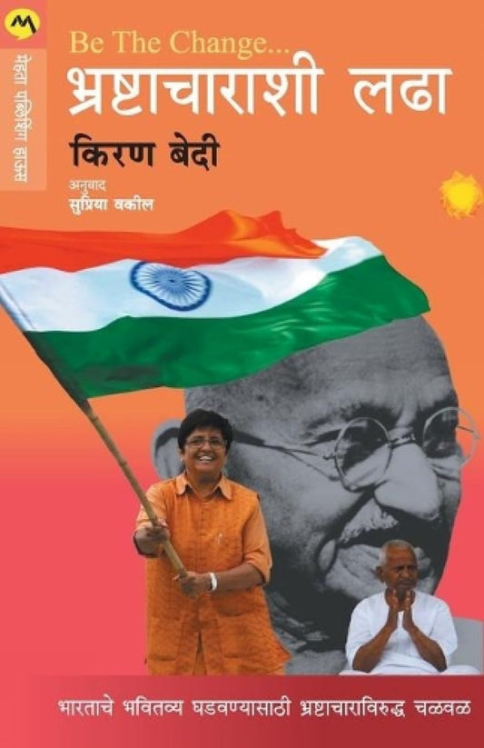 BE THE CHANGE - BHRASHTACHARASHI LADHA