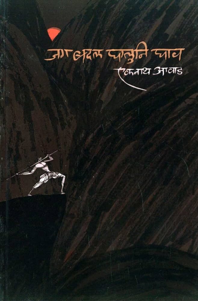 Jag Badal Ghaluni Ghav