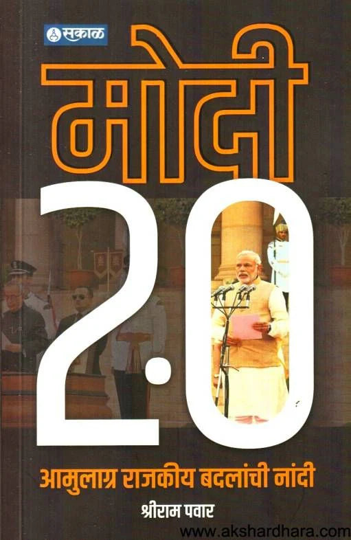MODI 2.0-RAJKIYA BADALANCHI NADI