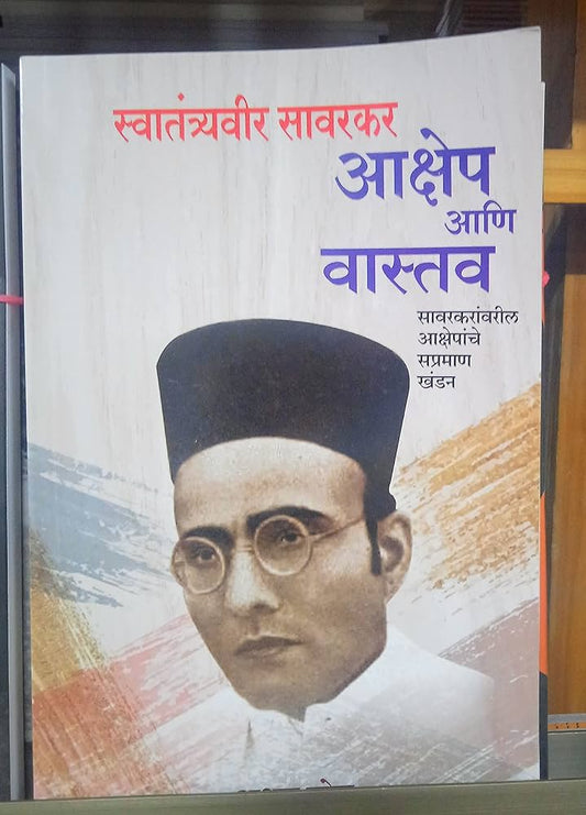 SWATRANTYVEER SAWARKAR AKSHEP ANI VASTAV