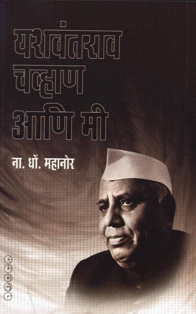 YASHWANTRAO CHVHAN ANI MI
