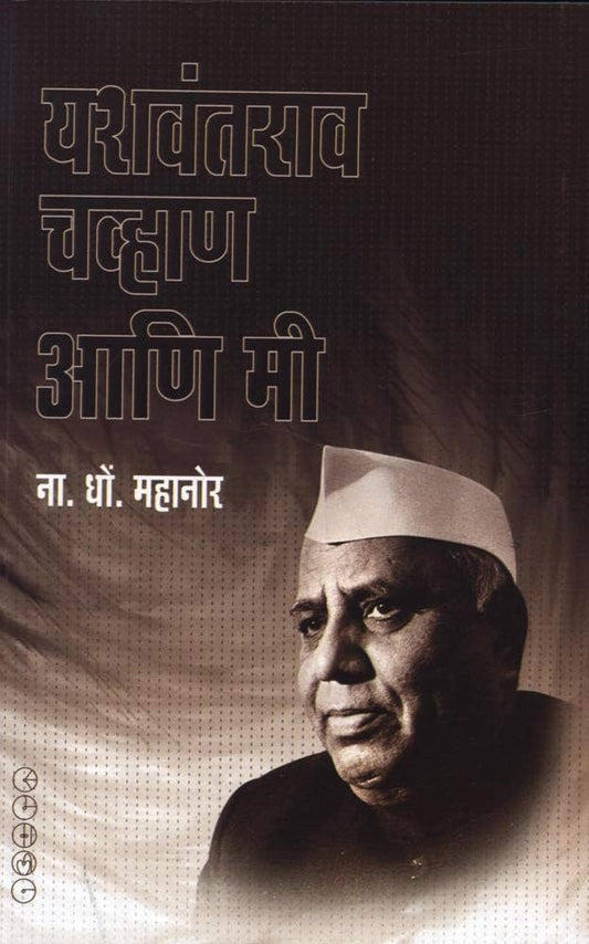 YASHWANTRAO CHVHAN ANI MI