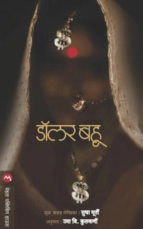 Dollar Bahu by Sudha Murty